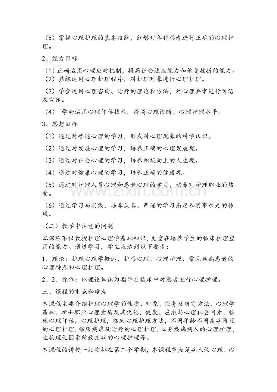 护理心理课程标准.doc_第2页