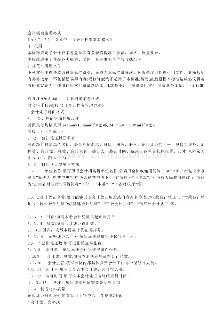 会计档案案卷格式.doc_第1页