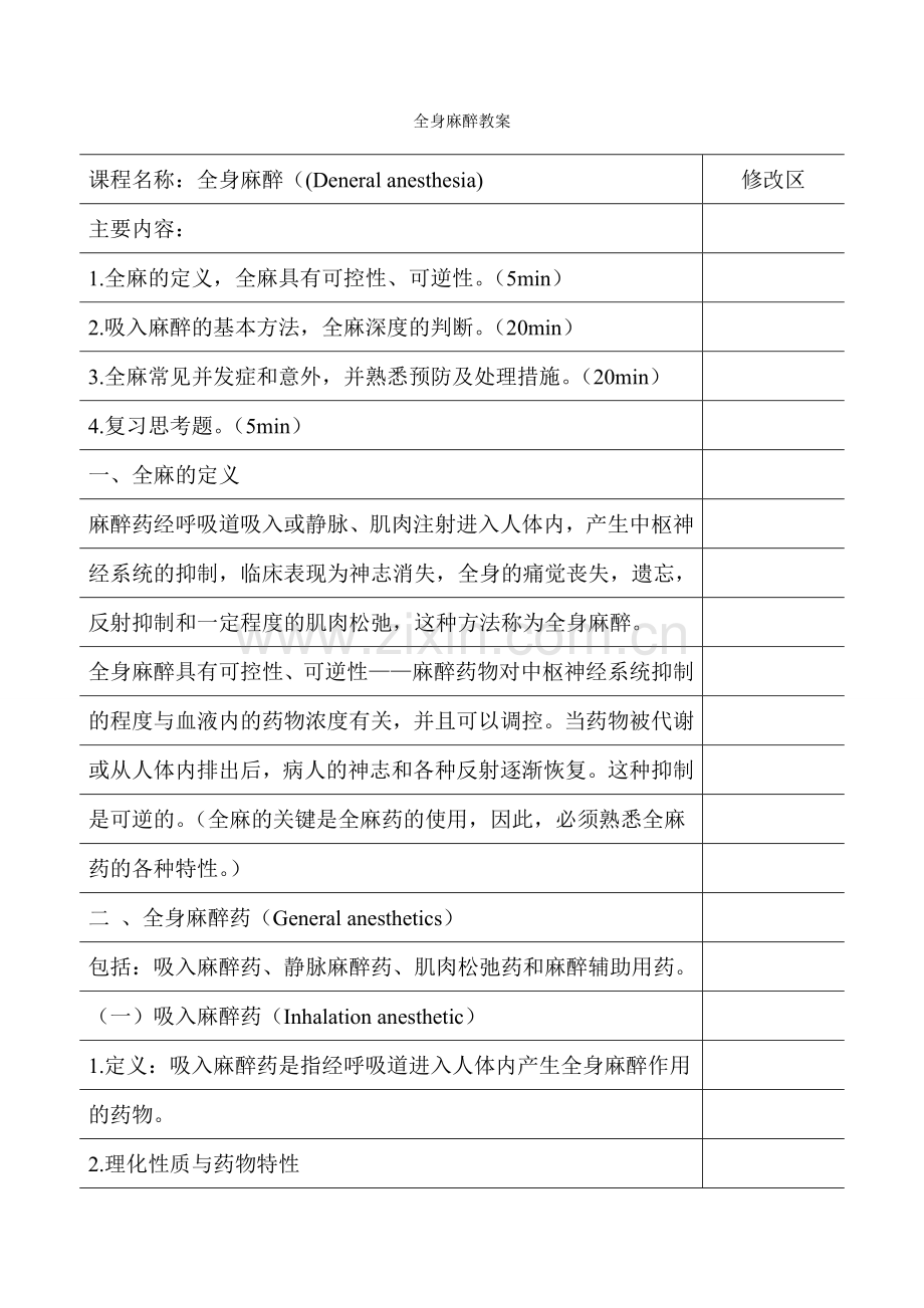 全身麻醉教案.doc_第1页