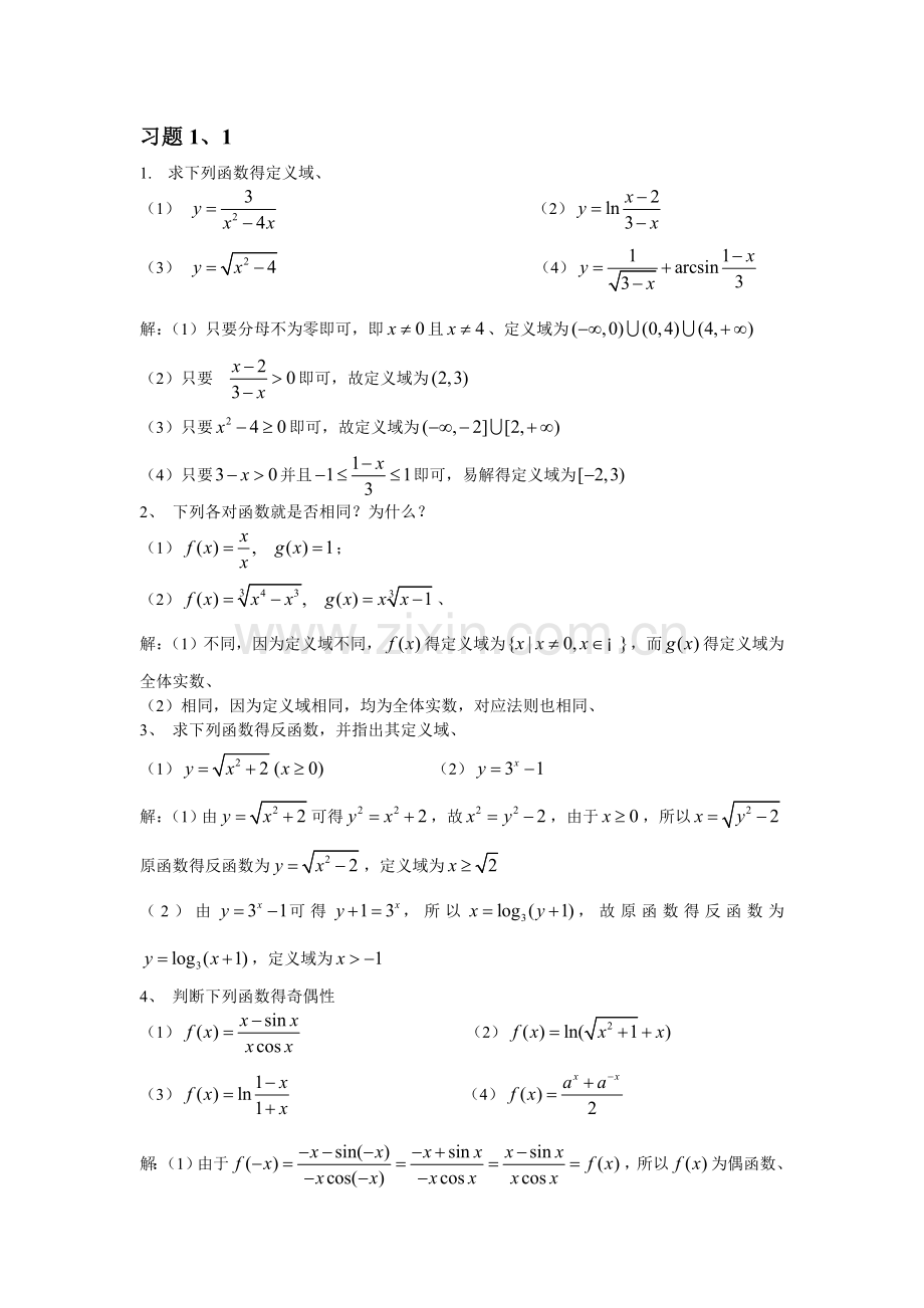 郑州大学版高等数学(上册)第一章课后详解答案.doc_第1页