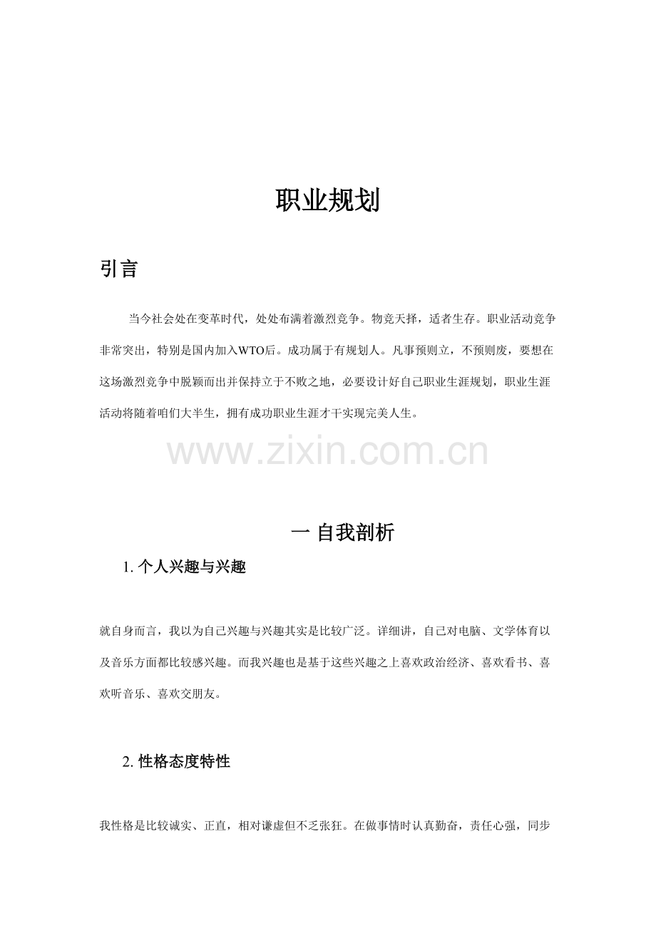 大学生就业指导综合规划书.doc_第1页