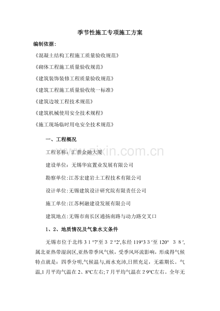 季节性施工专项施工方案-(3).doc_第1页