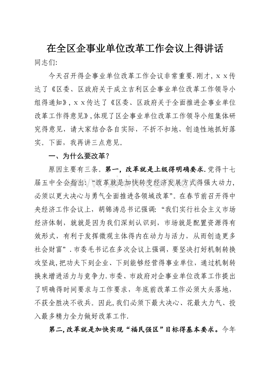 在企事业单位改革工作会议上的讲话.doc_第1页