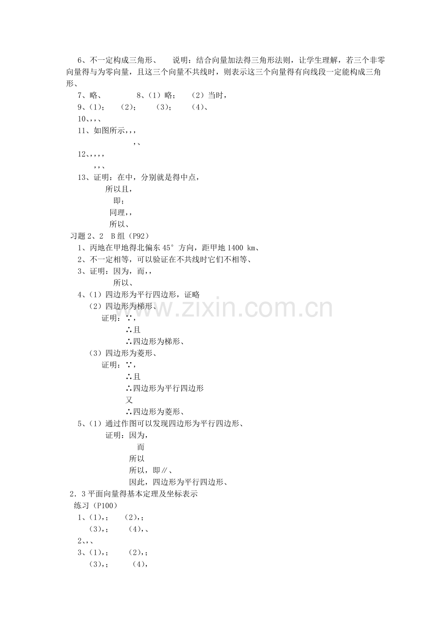 人教版高中数学必修4课后习题答案详解.doc_第2页