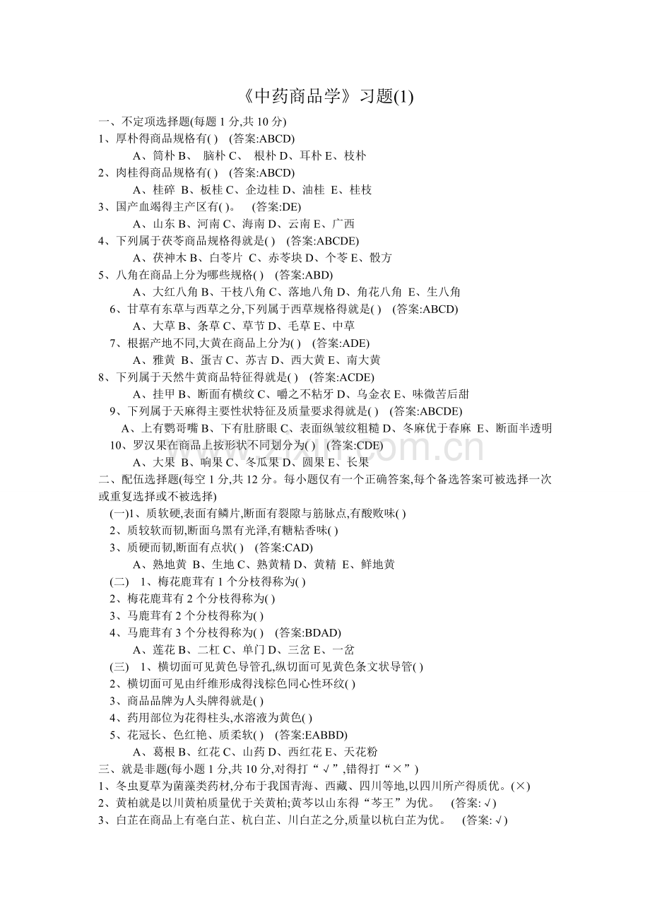《中药商品学》习题.doc_第1页