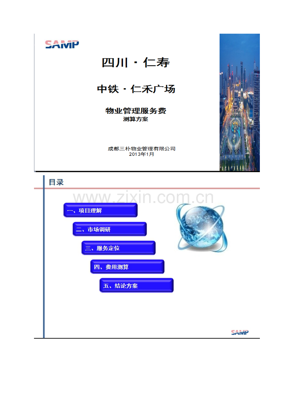 商业物业管理服务费测算方案.doc_第1页