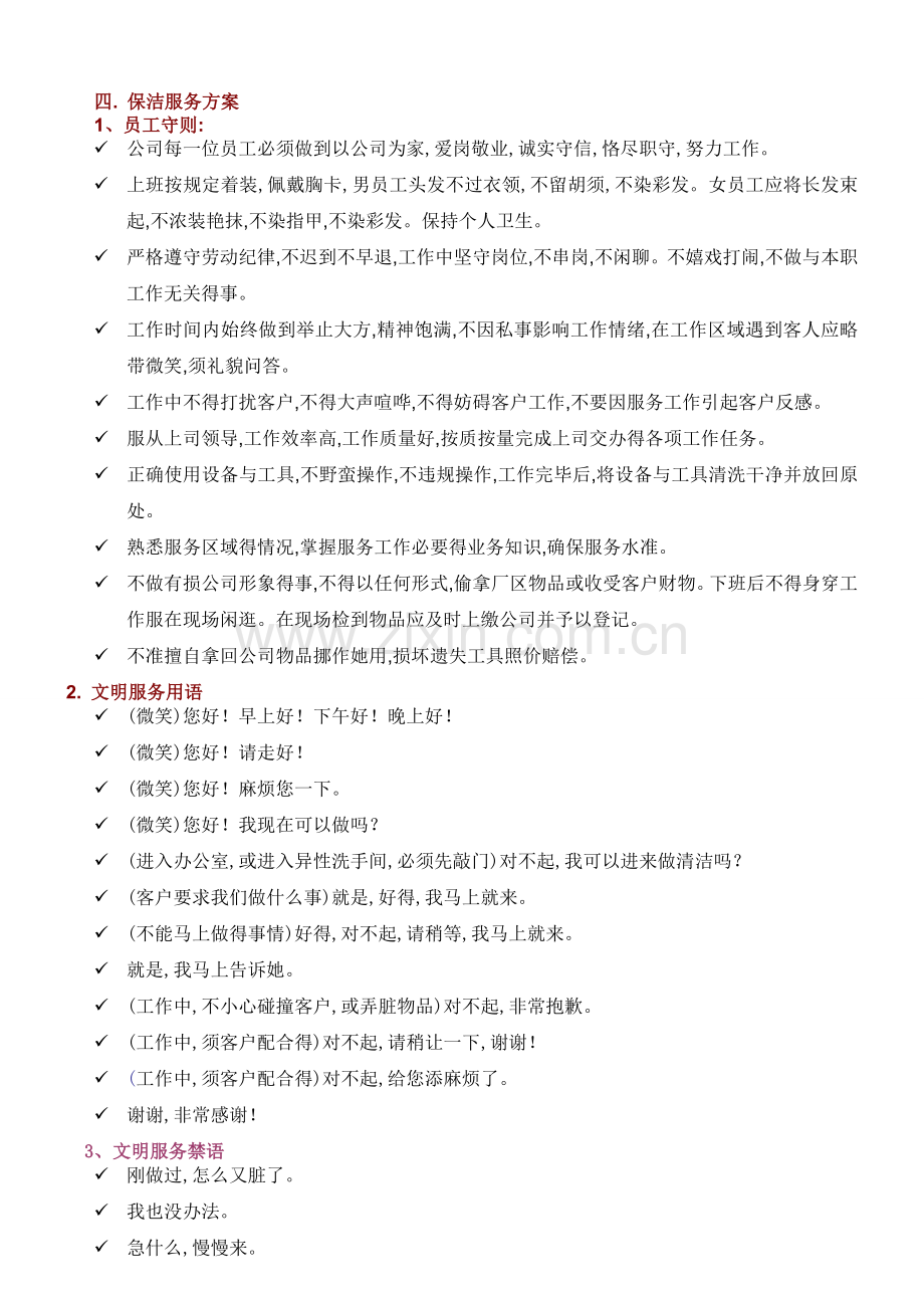 保洁、保安服务方案.doc_第1页