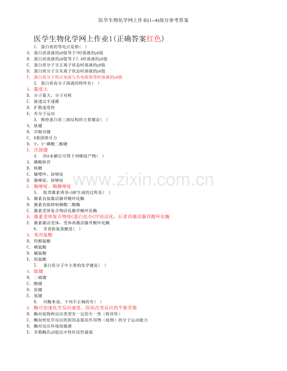 医学生物化学网上作业(1--4)部分参考答案.doc_第1页