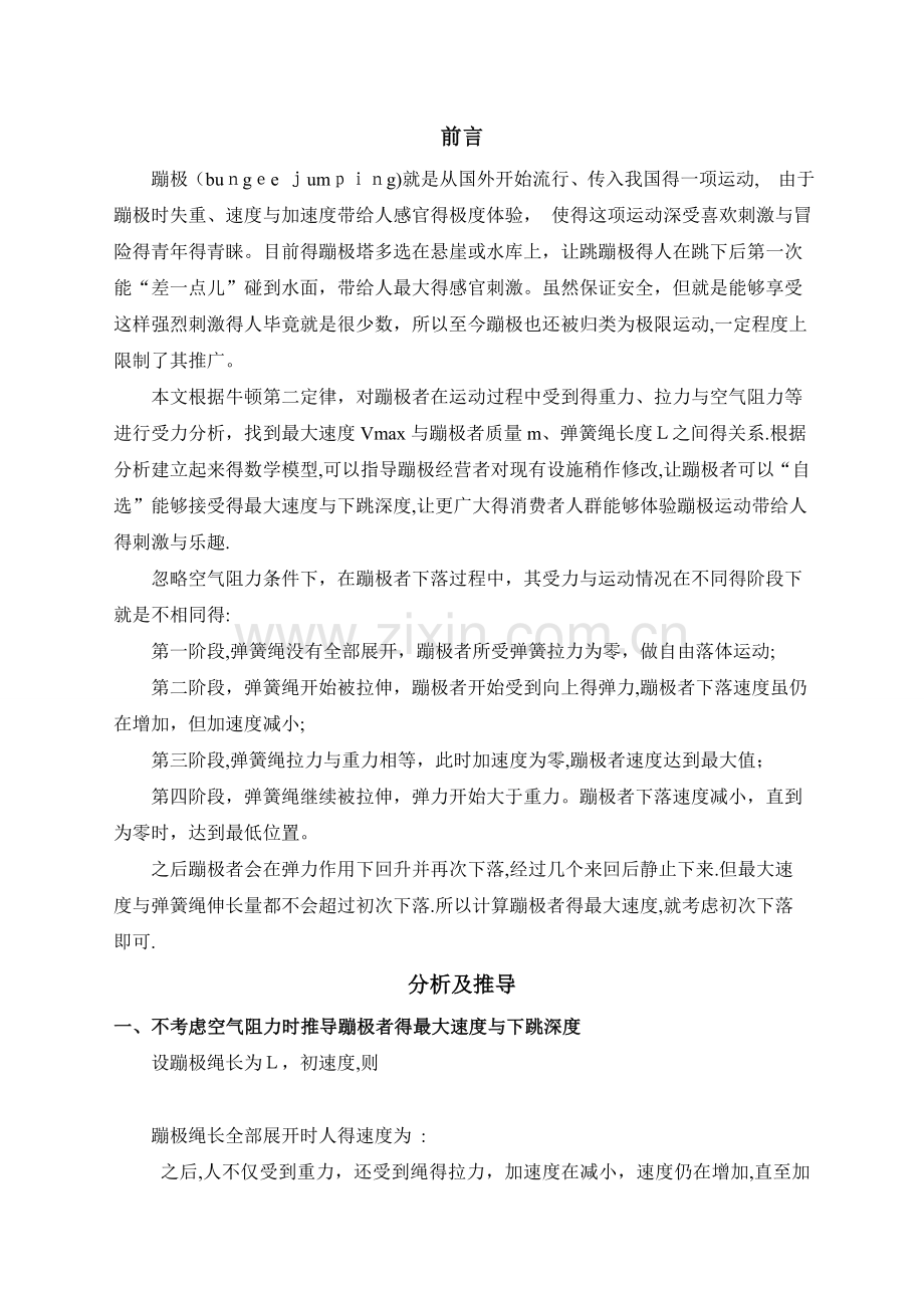关于蹦极的受力分析及数学建模.doc_第2页