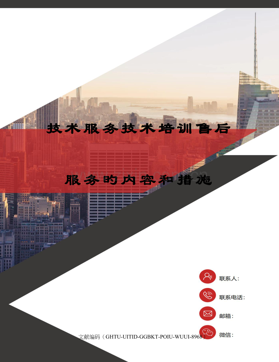 技术服务技术培训售后服务的内容和措施.docx_第1页
