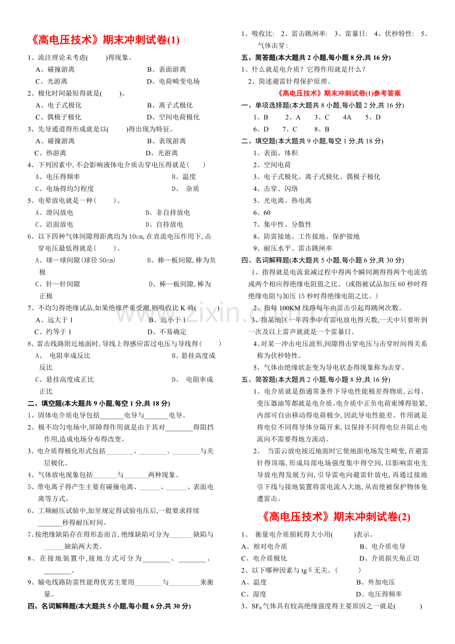 高电压复习题库.doc_第1页