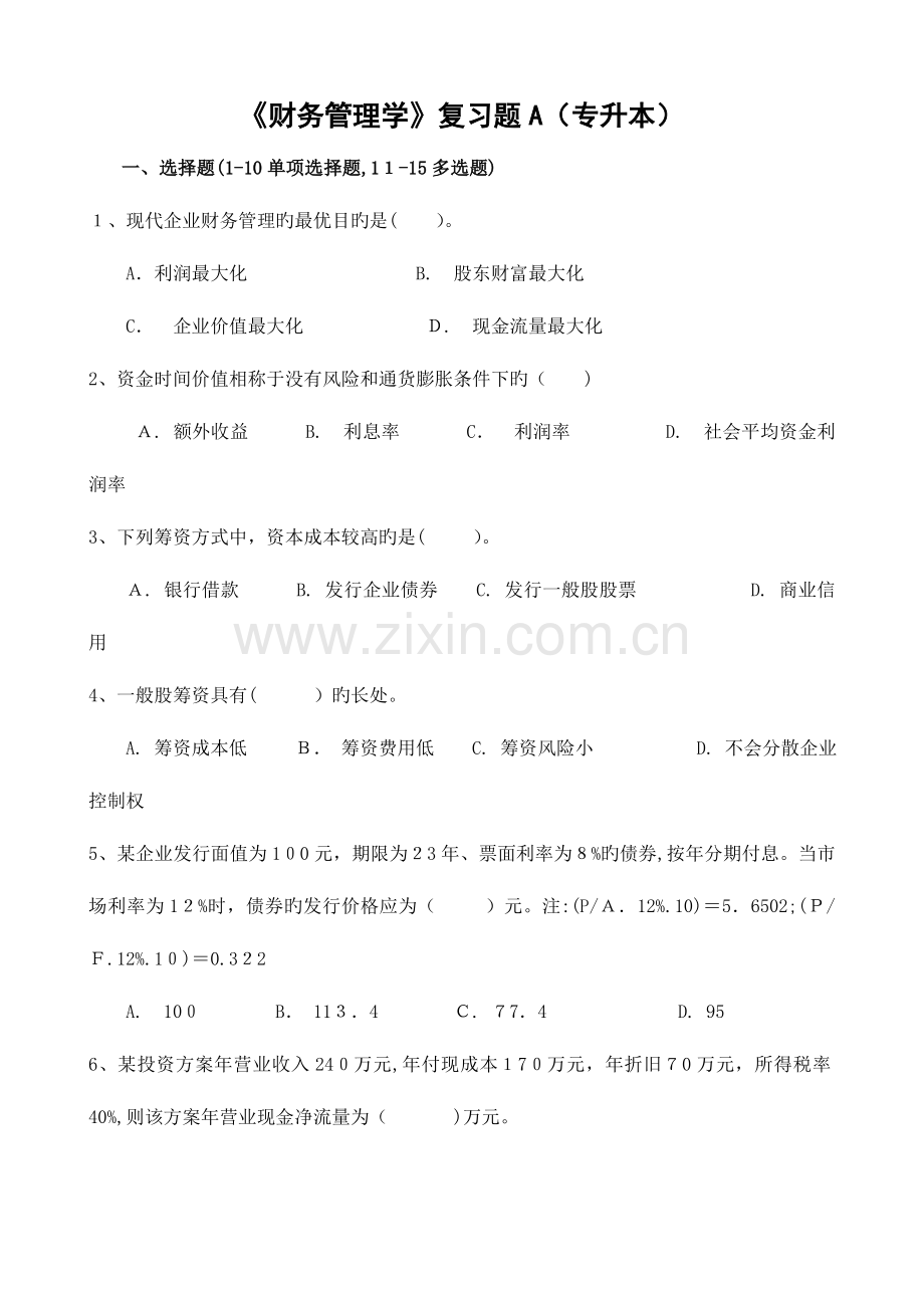 2023年财务管理学复习题A专升本.doc_第1页
