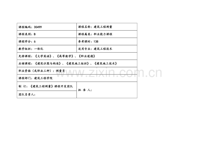 建筑工程测量课标.doc_第2页