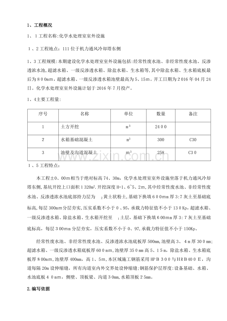 化水室外设计水箱沟道施工方案.doc_第2页