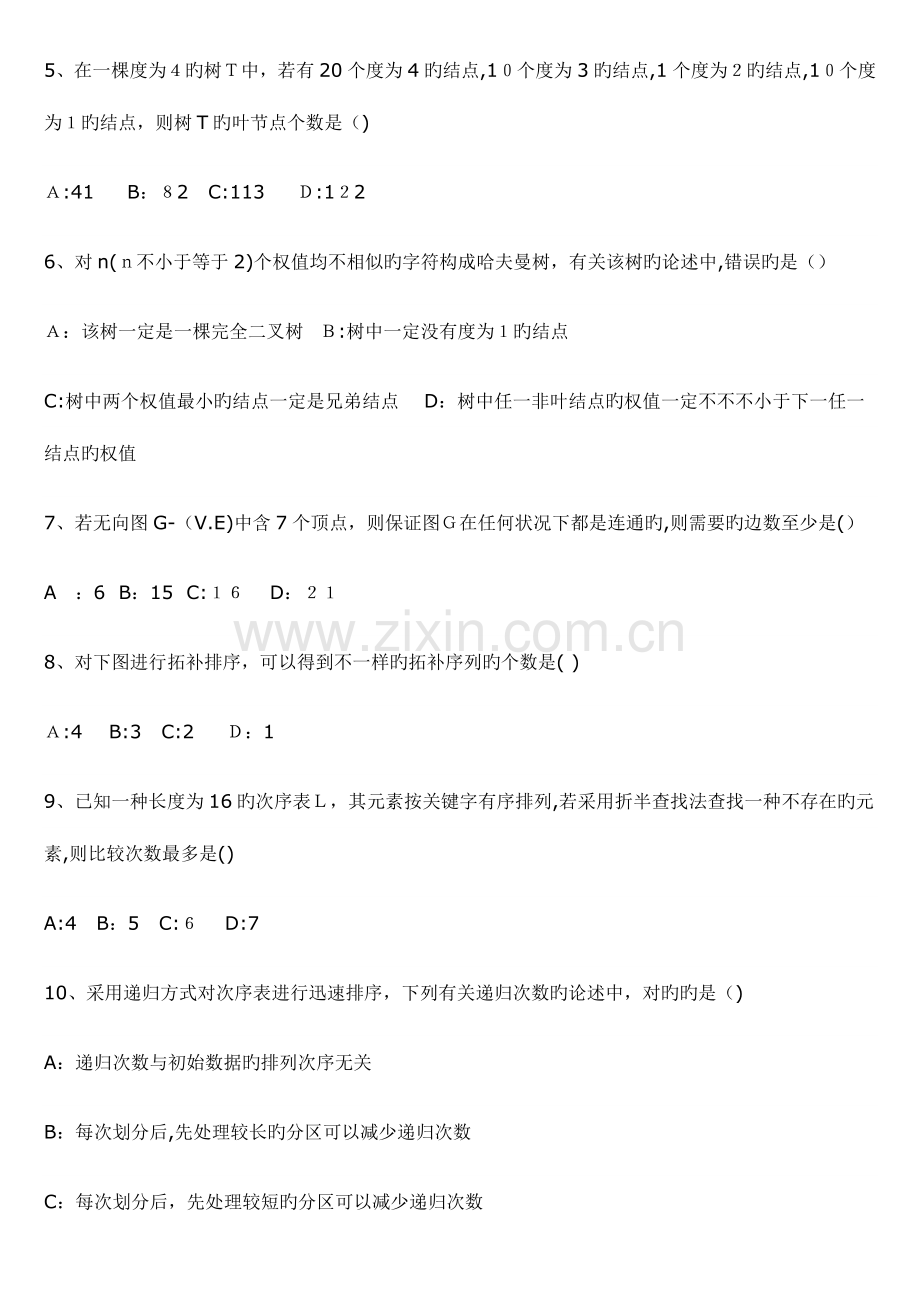 2023年研究生入学考试计算机专业统考真题.doc_第2页