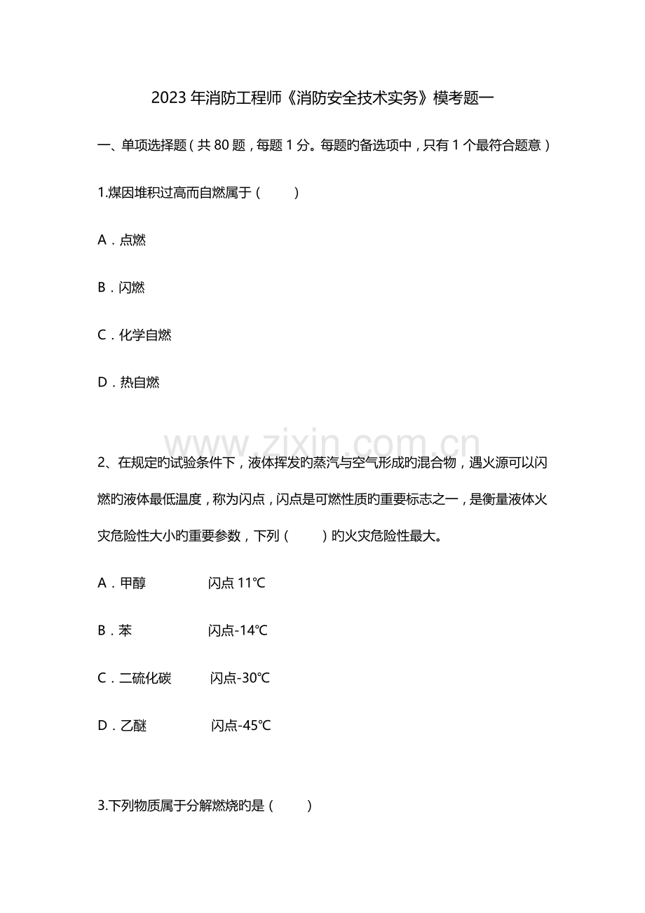 2023年消防工程师技术实务一.docx_第1页