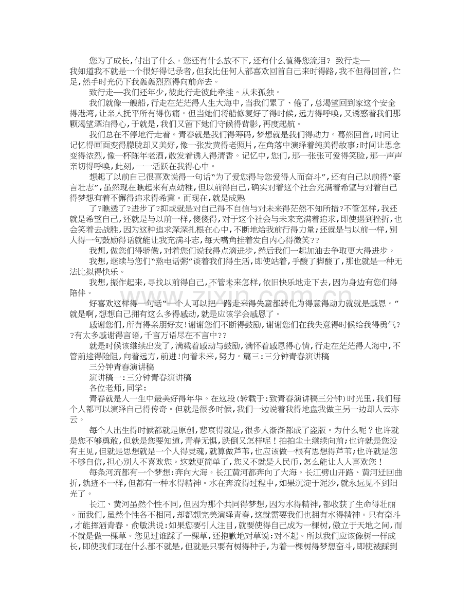 致青春演讲稿三分钟.doc_第2页