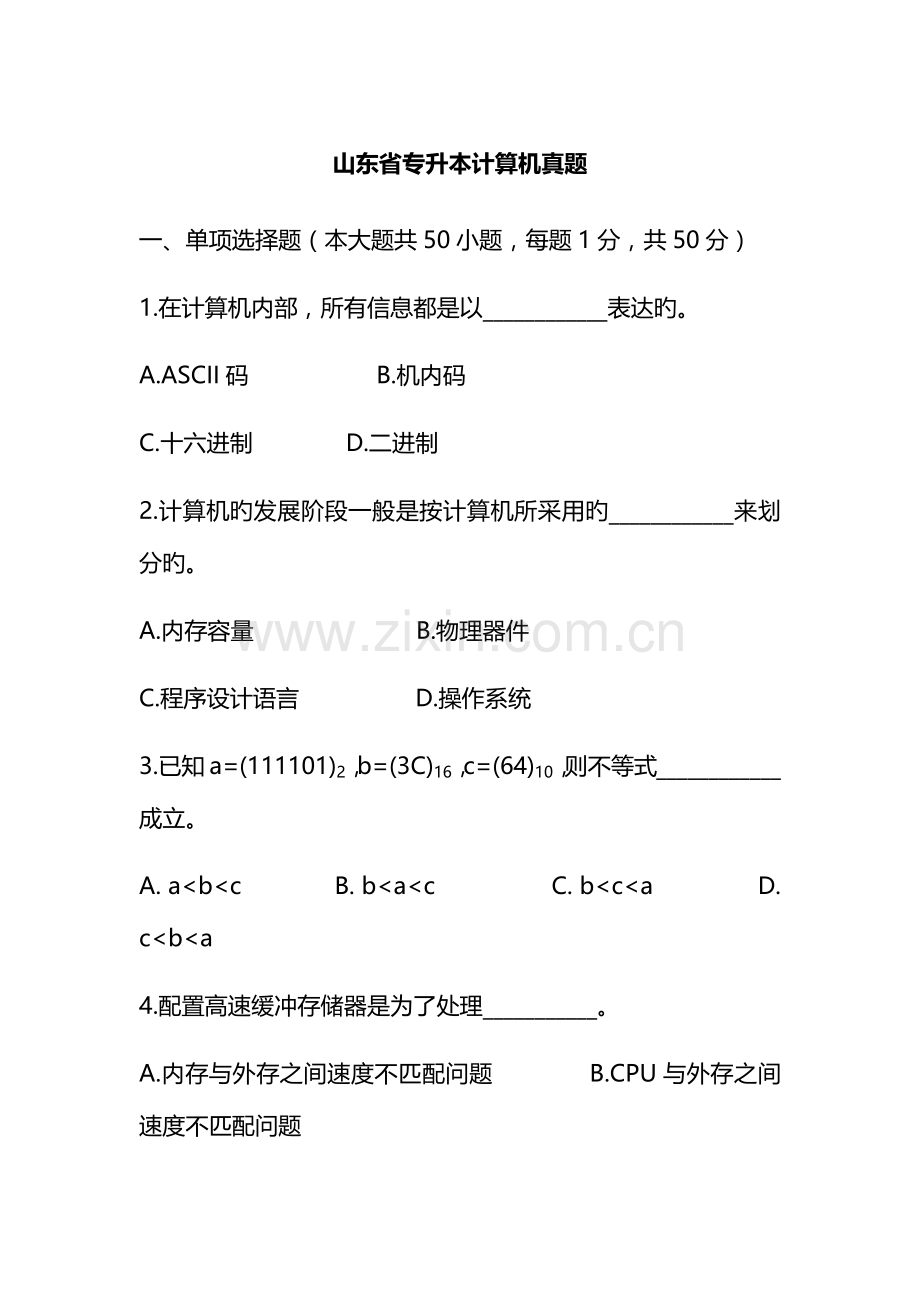 2023年山东专升本计算机考试真题.docx_第1页