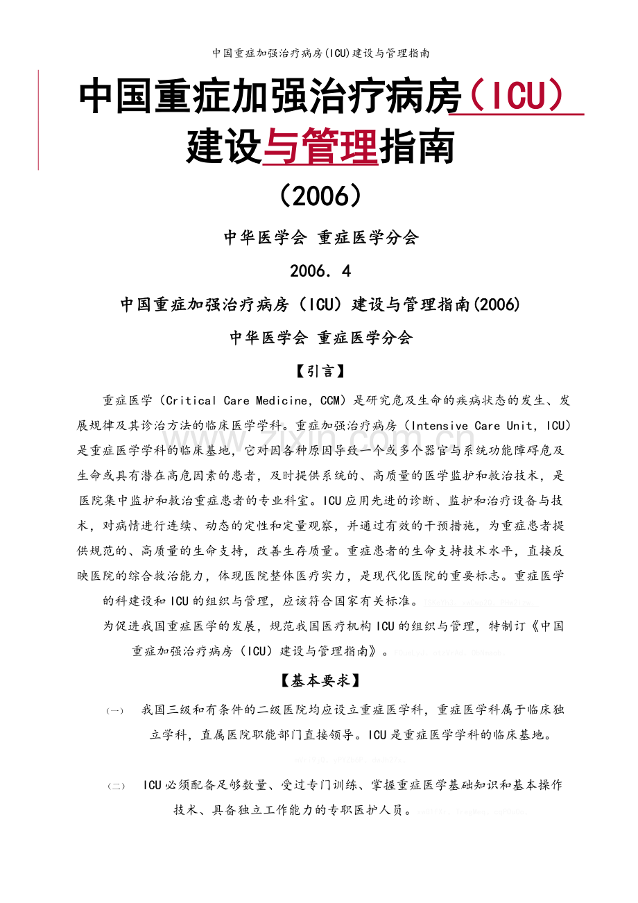 中国重症加强治疗病房(ICU)建设与管理指南.doc_第1页