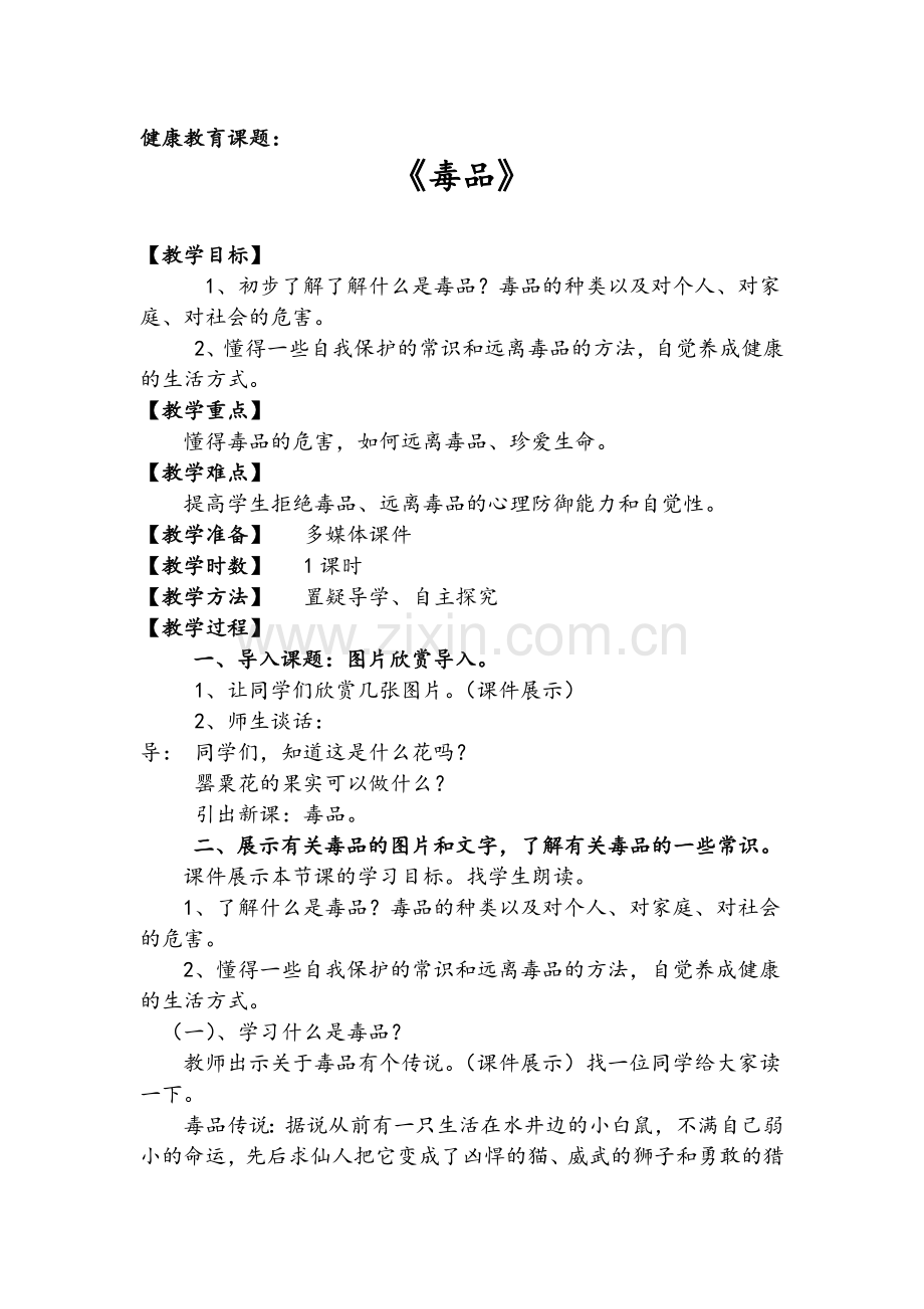 五年级远离毒品教案.doc_第1页