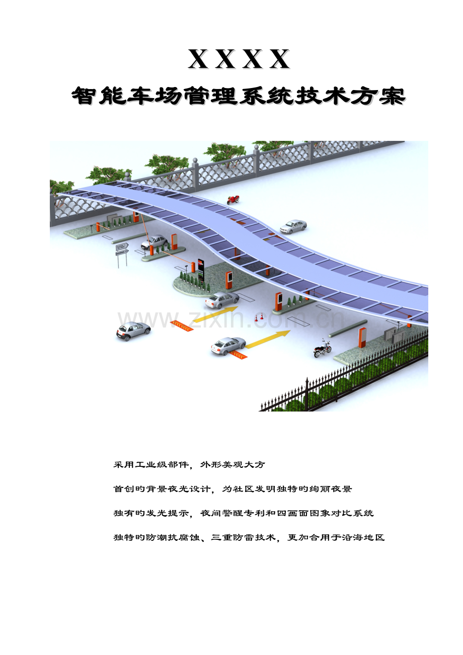 守卫神智能停车场基础管理系统专题方案模板.docx_第1页