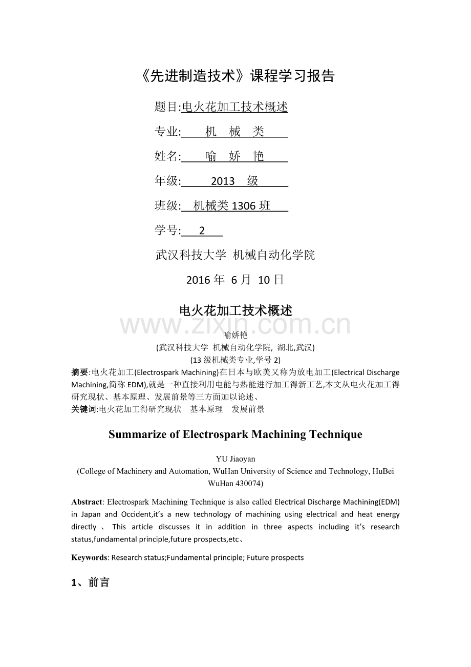 电火花加工技术概述.doc_第1页