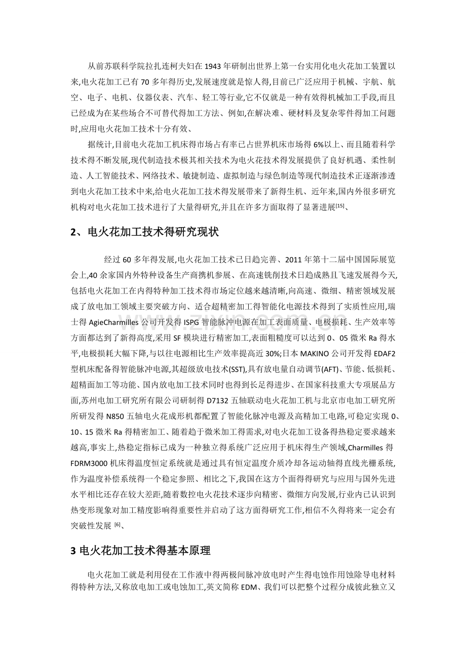 电火花加工技术概述.doc_第2页