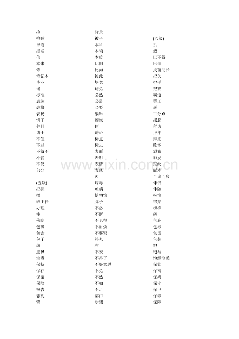 新HSK大纲词汇(级).doc_第2页