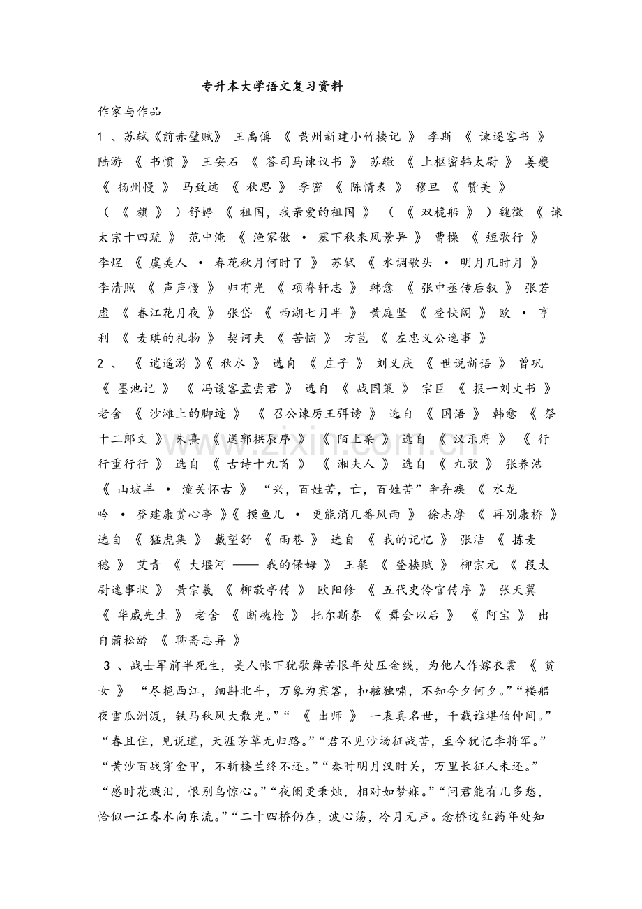 四川专升本语文考试资料.doc_第1页