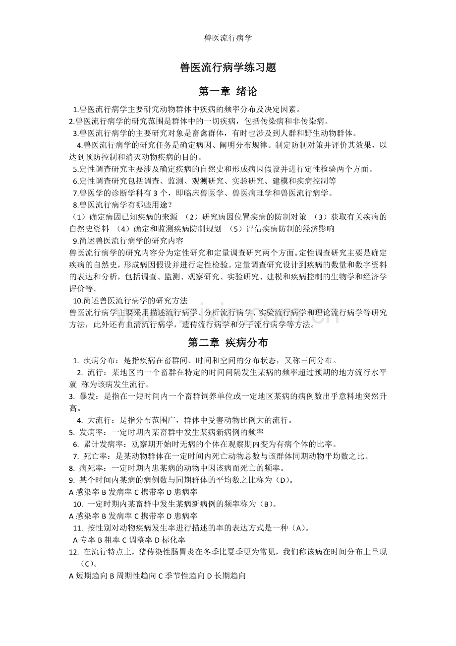 兽医流行病学.doc_第1页