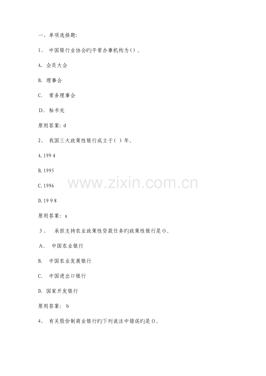 2023年银行从业资格证考试公共基础模拟试题及答案解析六.doc_第1页