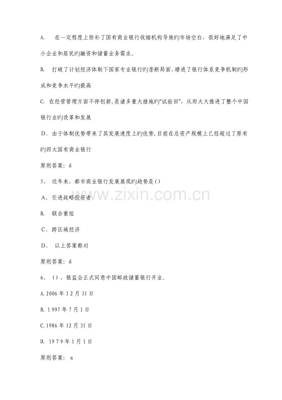 2023年银行从业资格证考试公共基础模拟试题及答案解析六.doc_第2页