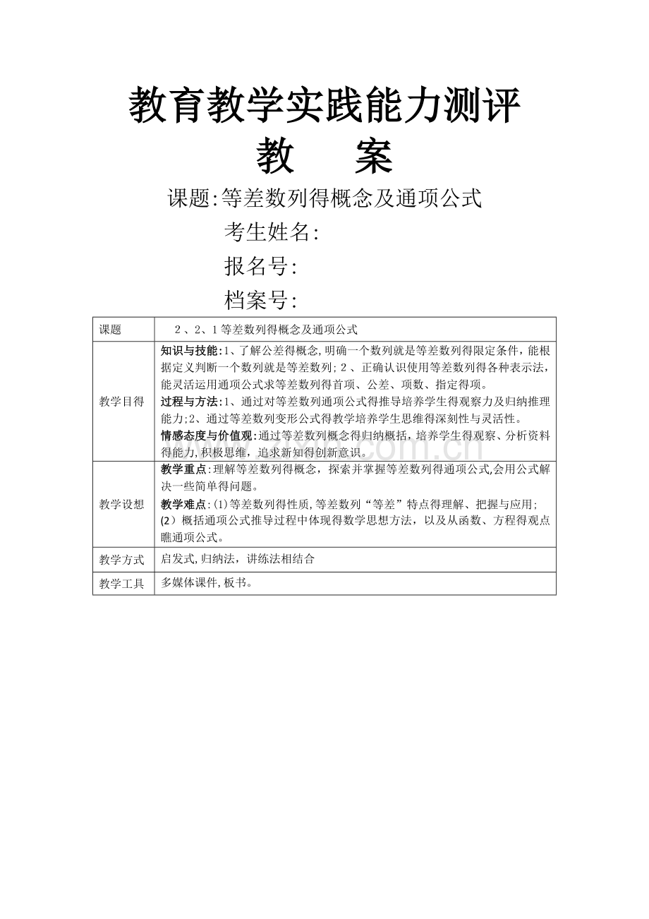 等差数列-教师资格试讲教案.doc_第1页