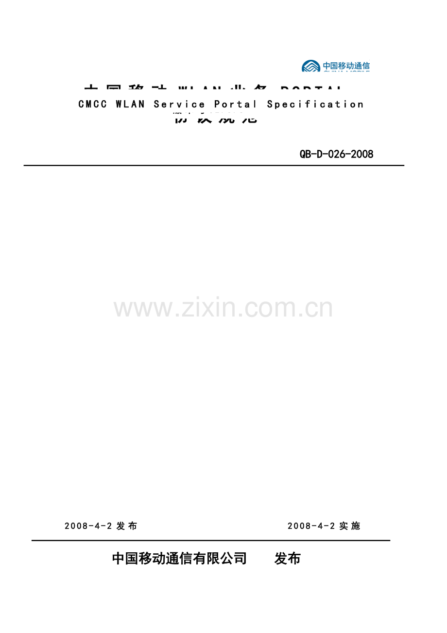 中国移动WLAN业务PORTAL协议规范V2.0.0.doc_第1页