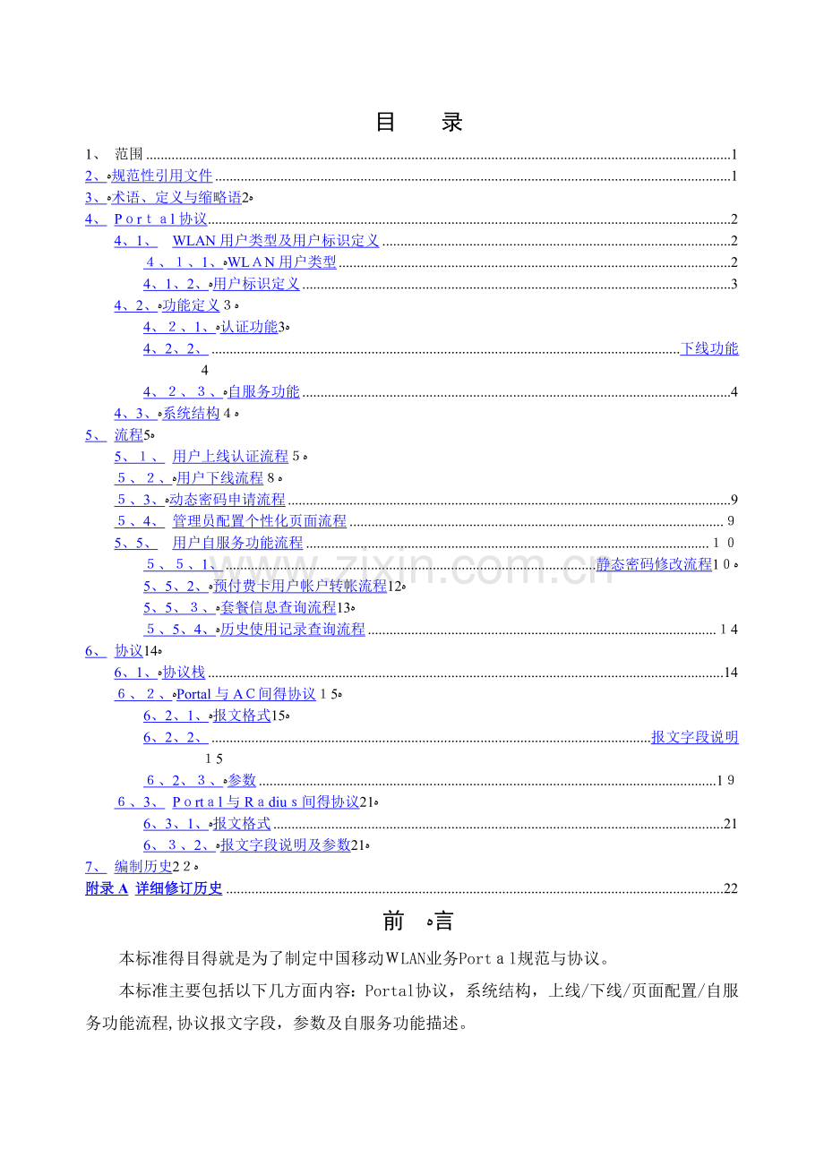 中国移动WLAN业务PORTAL协议规范V2.0.0.doc_第2页