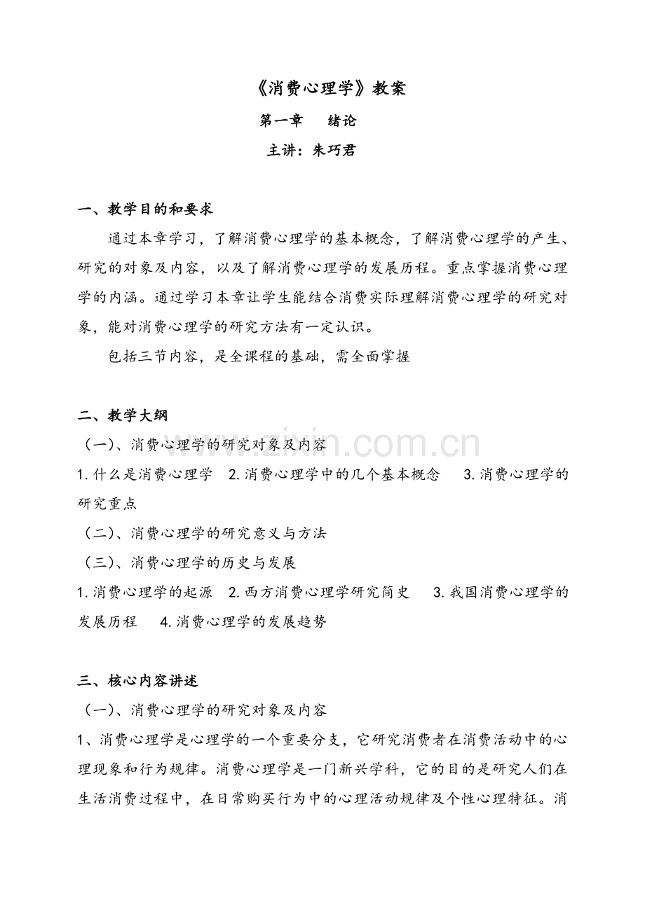 消费心理学-教案.doc_第1页