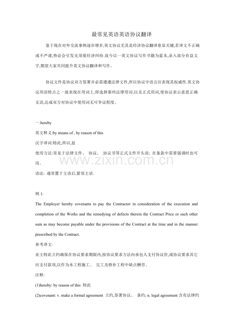 最常见的英语英语合同翻译模板.doc_第1页