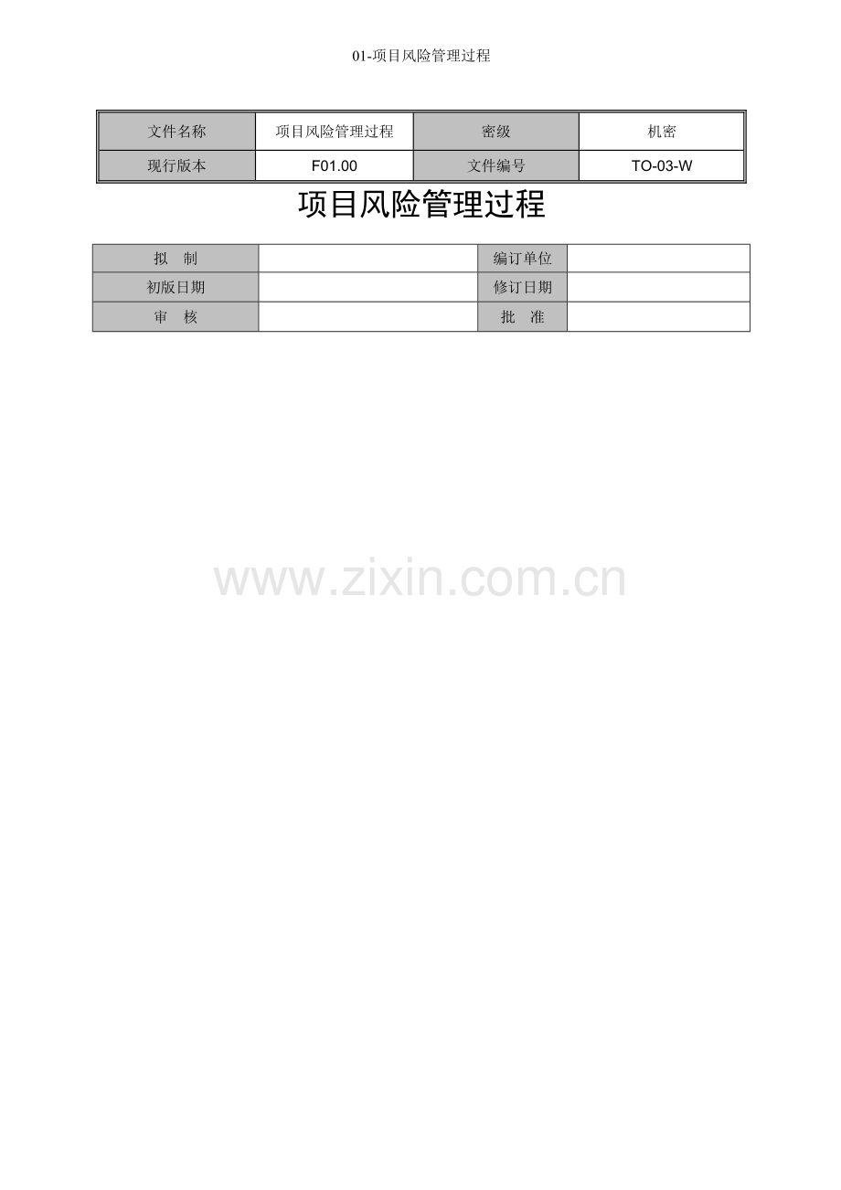 01-项目风险管理过程.doc_第1页
