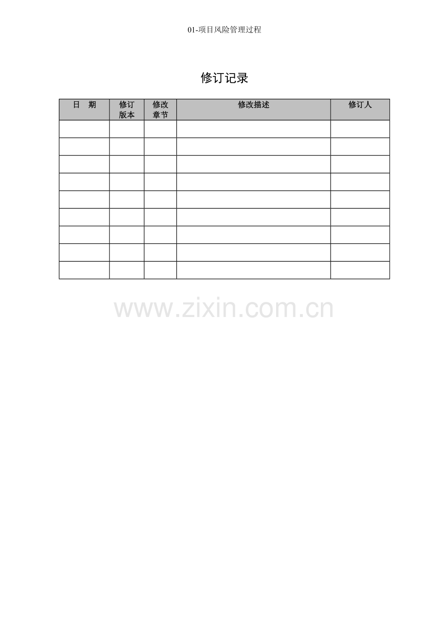 01-项目风险管理过程.doc_第2页