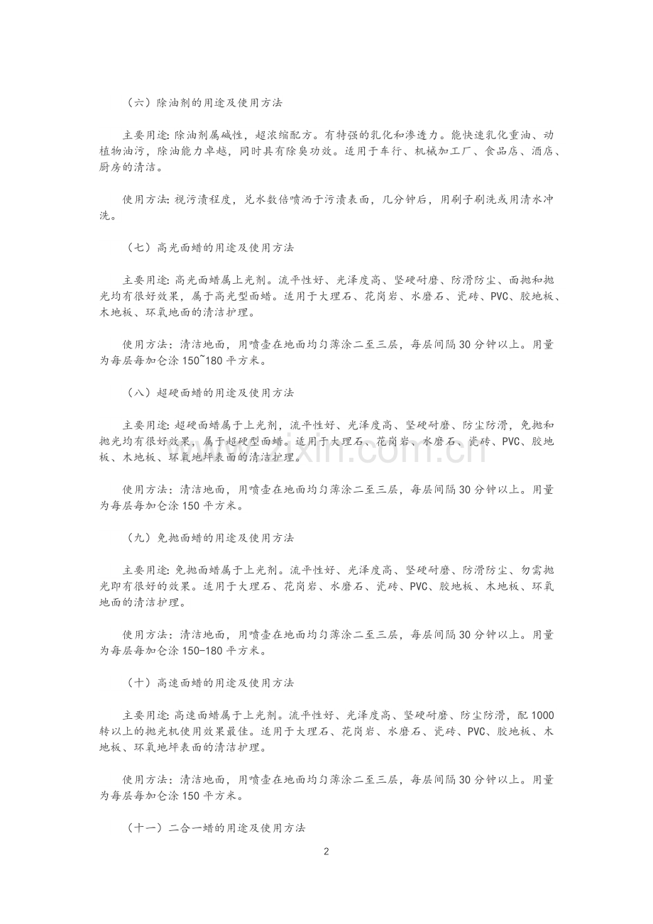 保洁常用清洁剂用途及使用方法.doc_第2页