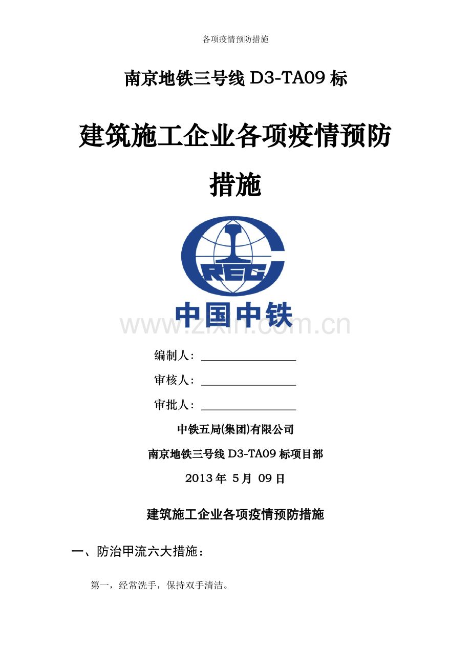 各项疫情预防措施.doc_第1页