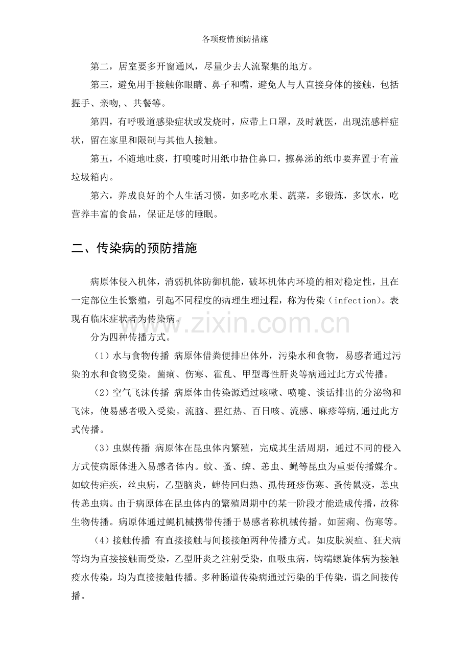 各项疫情预防措施.doc_第2页