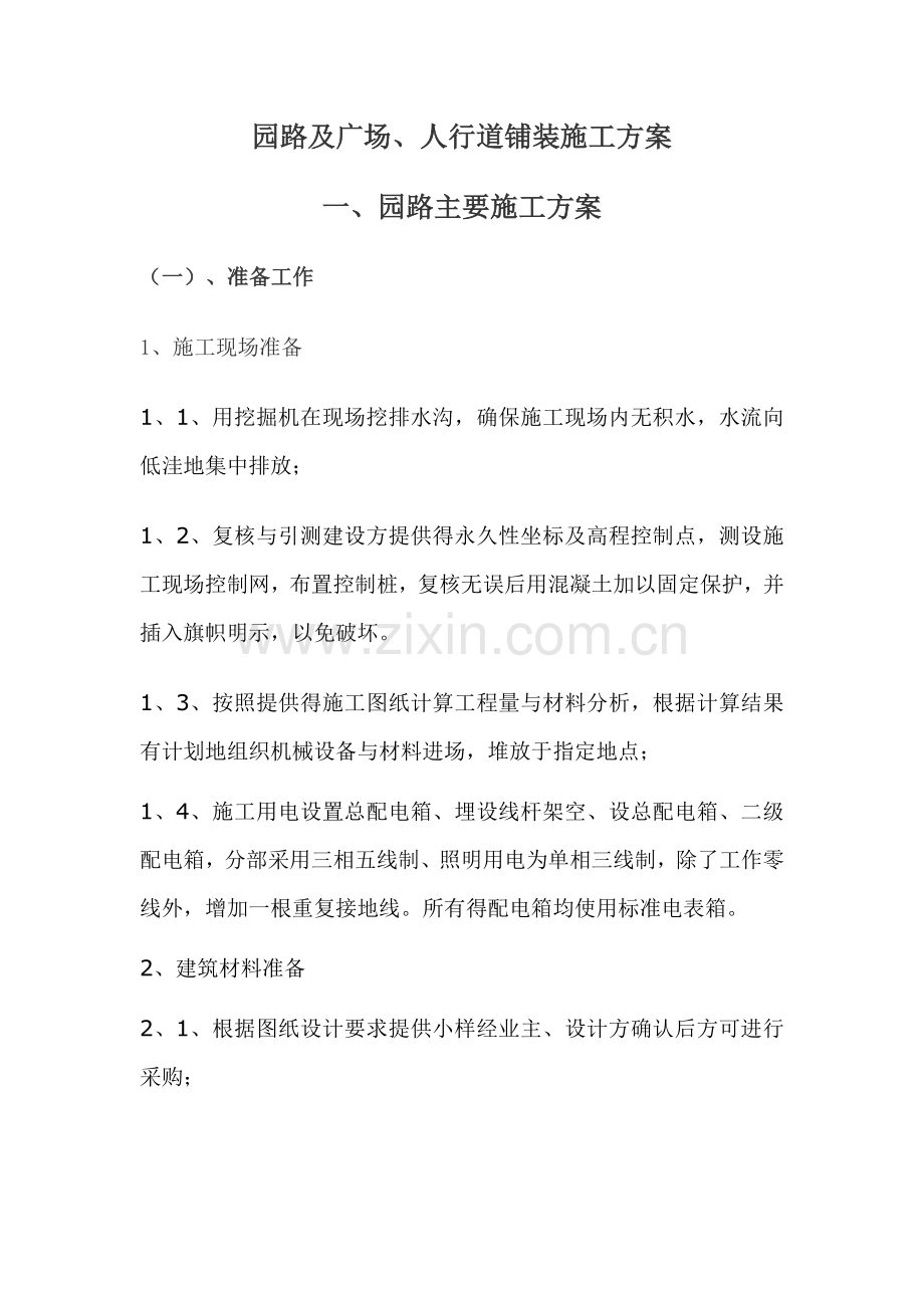 园路及广场、人行道铺装施工方案.doc_第1页