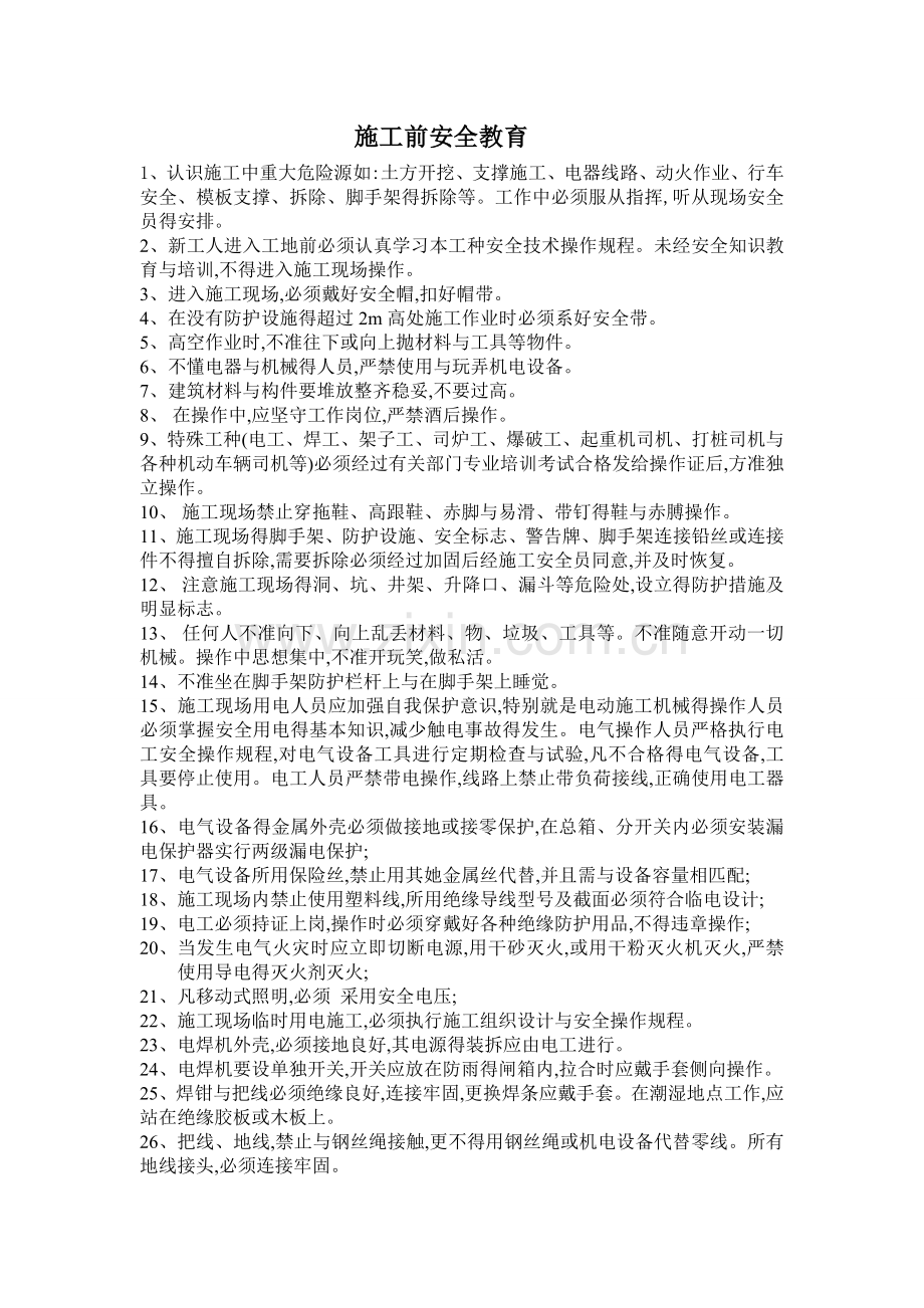 施工前安全教育.doc_第1页