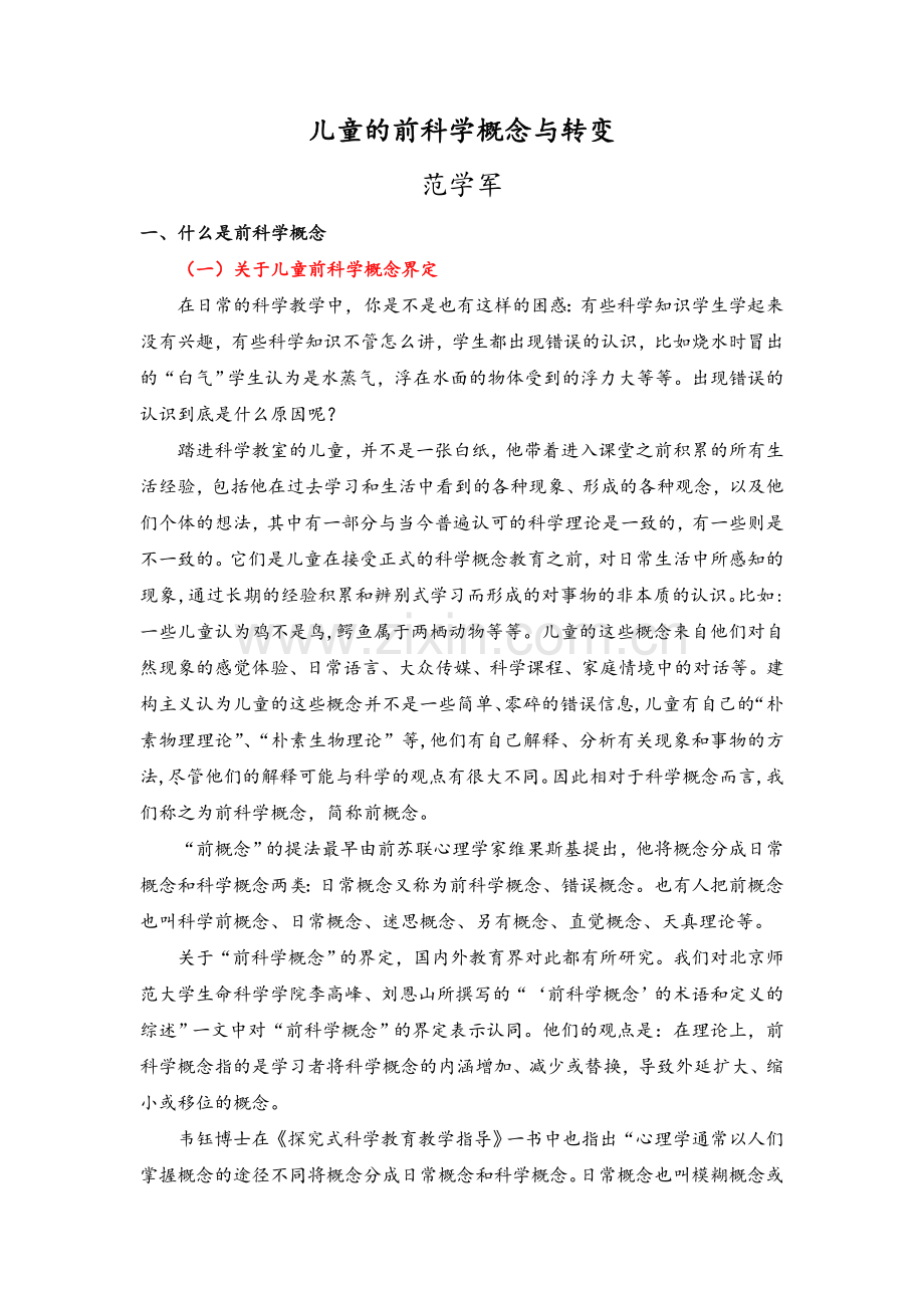 儿童的前科学概念与转变.doc_第1页