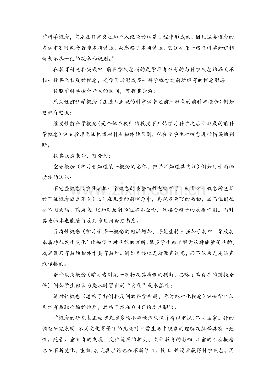 儿童的前科学概念与转变.doc_第2页