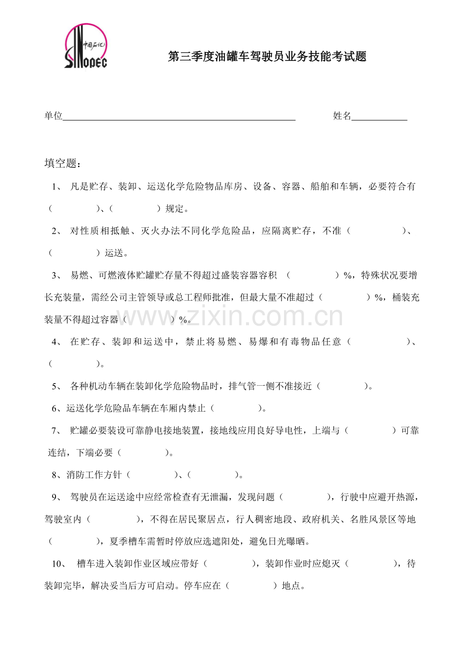 2021年危品驾驶员考试题.doc_第1页