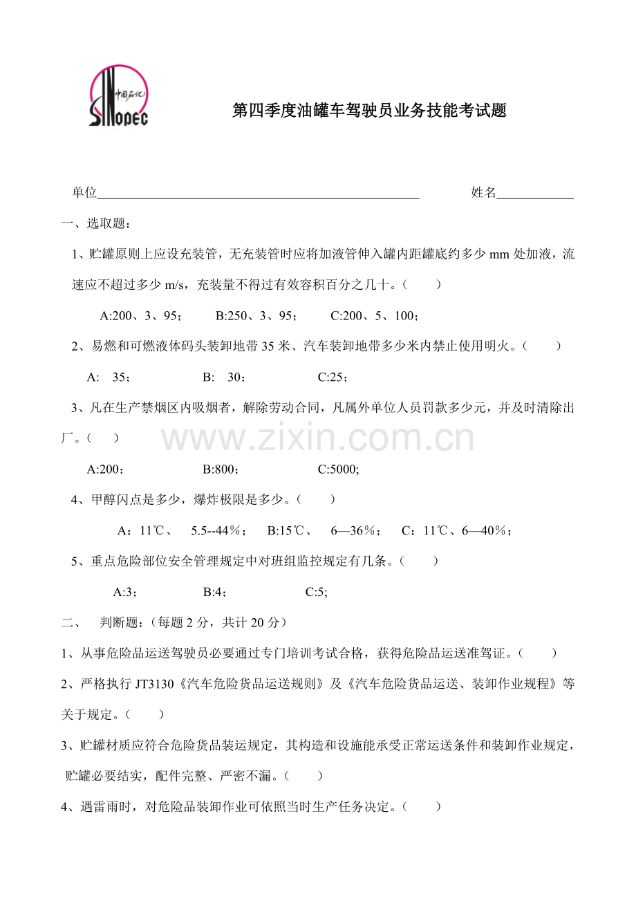 2021年危品驾驶员考试题.doc_第2页