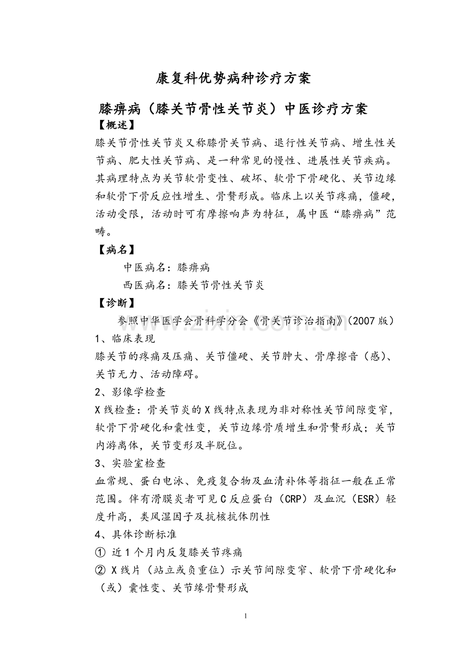 2017膝痹病治疗方案.doc_第1页
