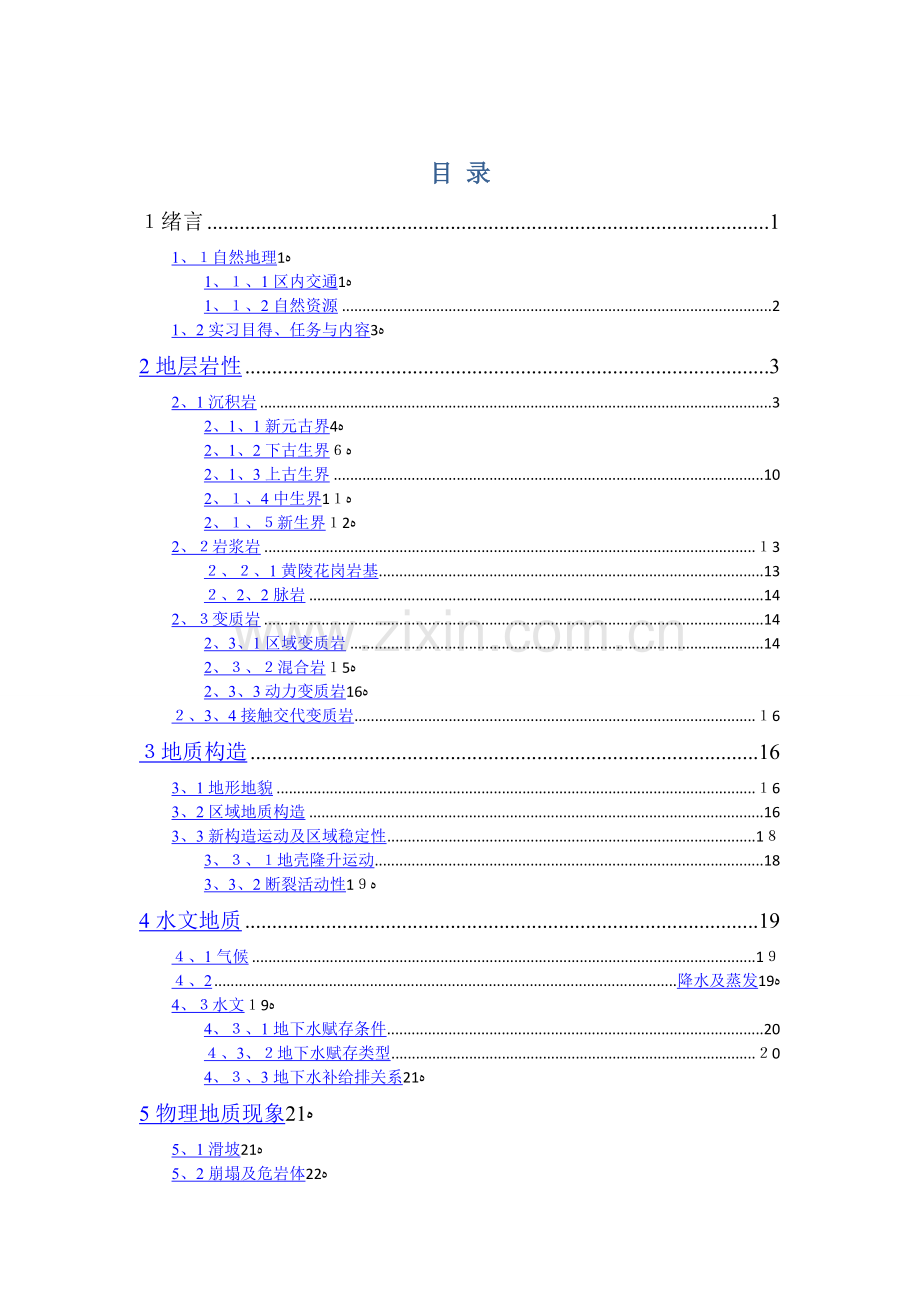 秭归地质实习报告.doc_第2页